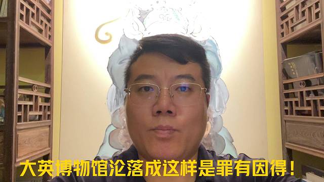 大英博物馆的现世报！