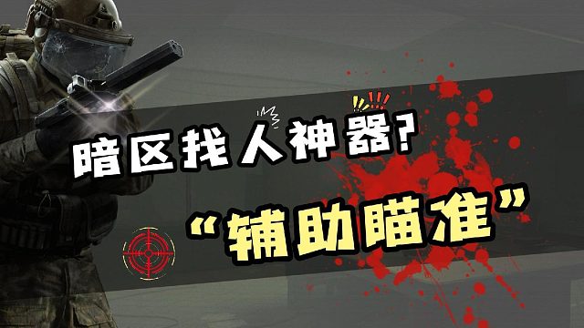 暗区突围自带的辅助瞄准，你开了吗？！