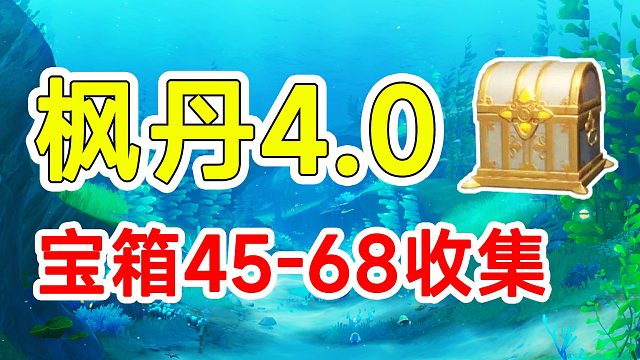 【原神】枫丹4.0全宝箱收集45-68！Genshin Impact
