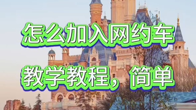 怎么加入高德网约车司机？高德车主如何加入，最新教程！