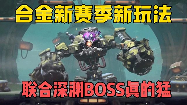 合金新赛季又整新活了，联合深渊BOSS真的猛！