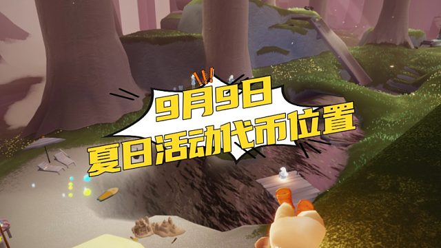 光遇9月9日夏日活动代币位置