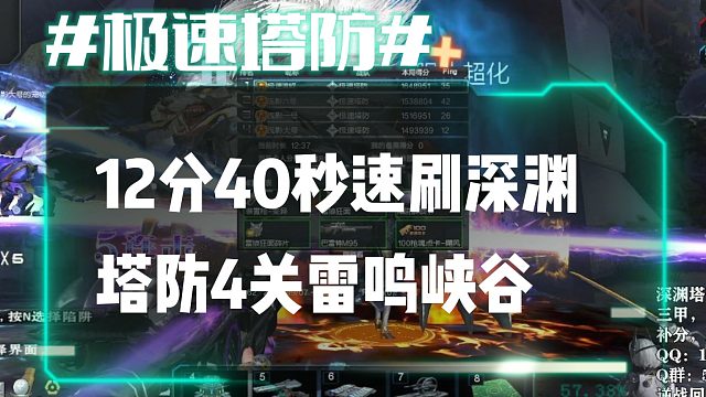 逆流影652：12分40秒速刷深渊塔防4关雷鸣峡谷