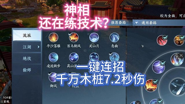 逆水寒手游神相一键连招，千万木桩7.2秒伤