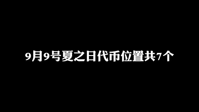 9月9号夏之日代币位置共7个
