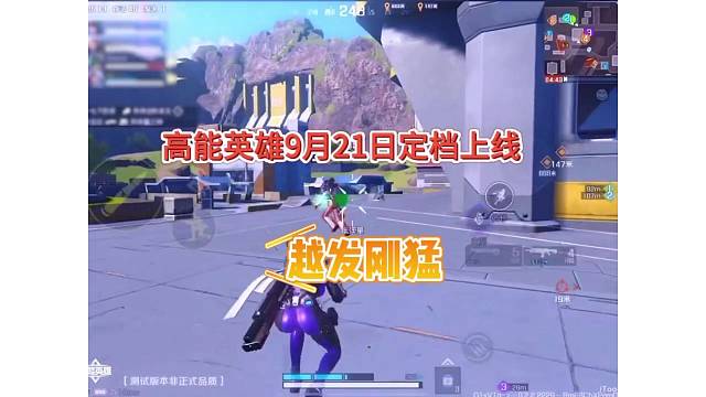 高能英雄定档9月21日上线，钢枪越发刚猛！