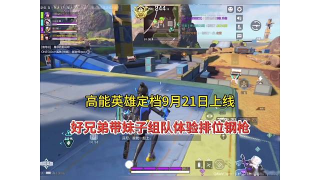 高能英雄定档9月21日上线，好兄弟带妹子排位上分！