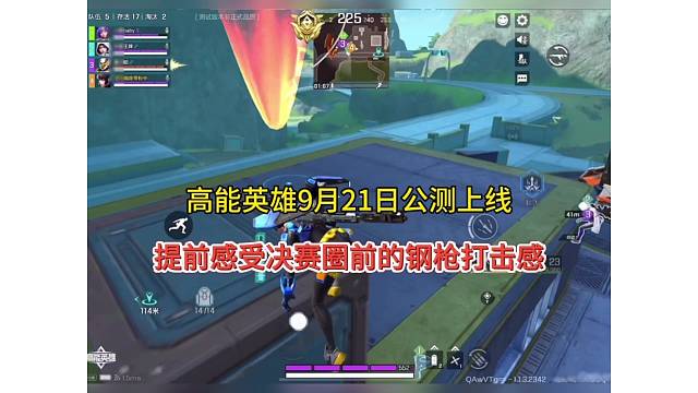 高能英雄官宣9月21日上线，提前感受决赛圈钢枪！