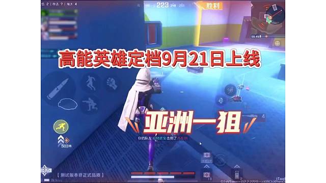 高能英雄定档9月21日上线，你就是未来亚一狙！