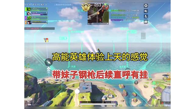 高能英雄体验上天的感觉，带妹子钢枪后续直呼有g！