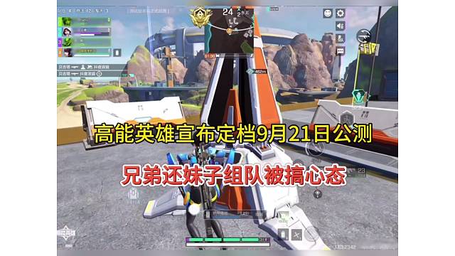 高能英雄宣布定档9月21日，兄弟带妹子组队被搞心态！
