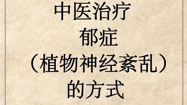 中医治疗植物神经紊乱的方式