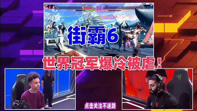 法国小伙爆冷，击败世界冠军怒鸟！街霸6