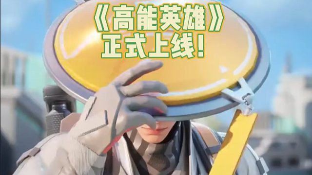 《高能英雄》正式上线！