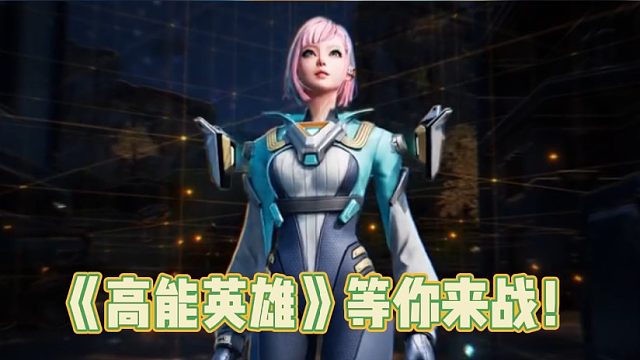 《高能英雄》等你来战！