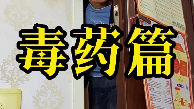 我竟然把自己给毒死了！