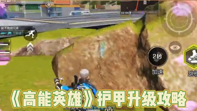 《高能英雄》护甲升级攻略