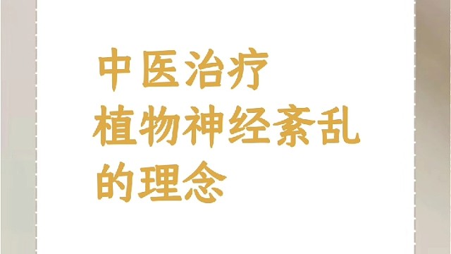 中医治植物神经紊乱的理念