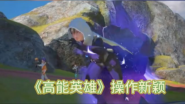 《高能英雄》操作新颖