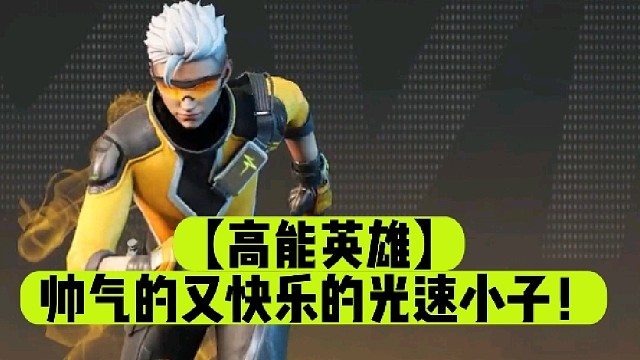 【高能英雄】帅气的又快乐的光速小子！