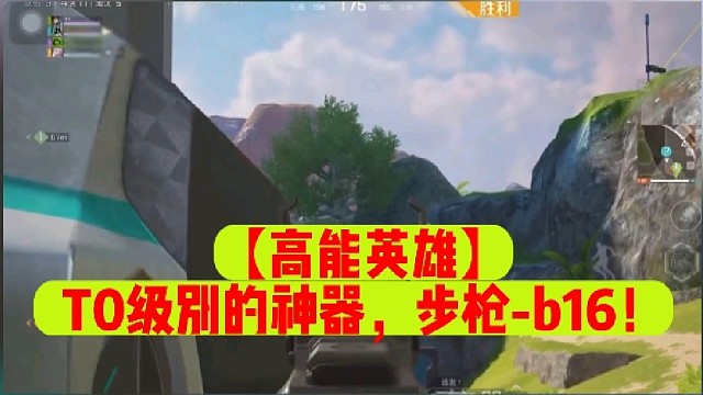 【高能英雄】T0级别的神器，步枪-b16！
