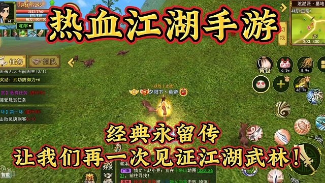 热血江湖手游：经典永留传，让我们再一次见证江湖武林！