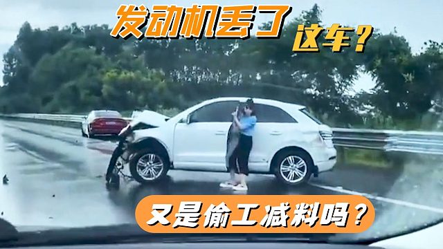 车子一撞发动机就掉出来了，这车真的很差吗？是厂家偷工减料吗？