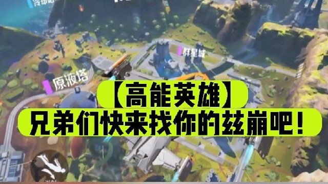 【高能英雄】兄弟们快来找你的兹崩吧！