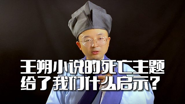 王朔小说中的“死亡”主题，给了我们什么启示？