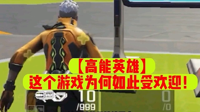【高能英雄】这个游戏为何如此受欢迎！