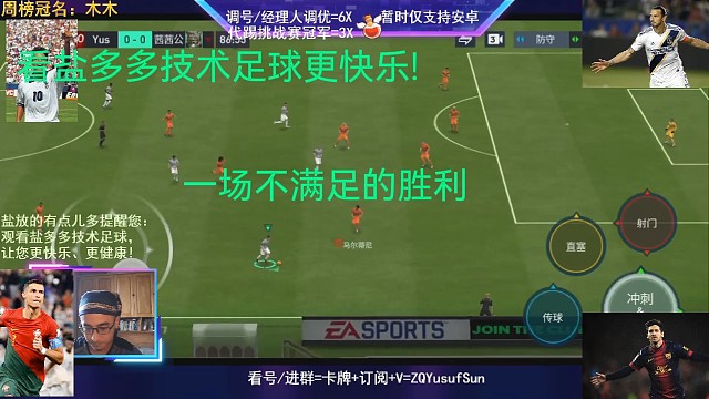 看盐多多技术足球，天梯之战!