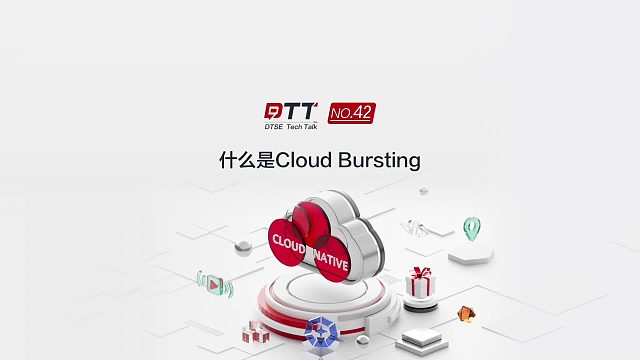 1分钟快速了解什么是Cloud Bursting？