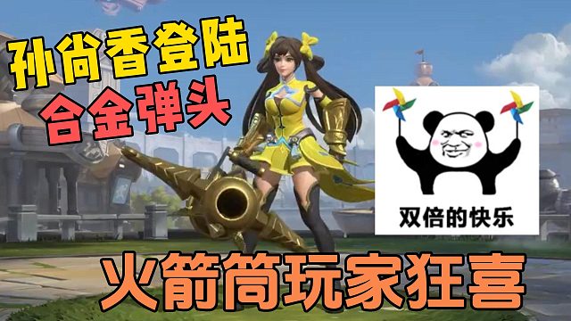 孙尚香登陆合金弹头，火箭筒玩家狂喜！