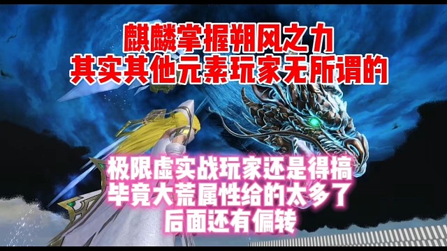 麒麟掌握朔风之力 不管哪种 其实都无所谓 因为神兽血脉给的太多了 后面还有偏转功能 放血脉 始终是最