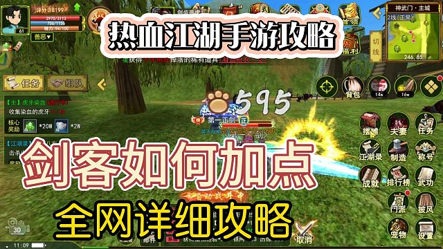 热血江湖手游：技能加点，剑客详细攻略