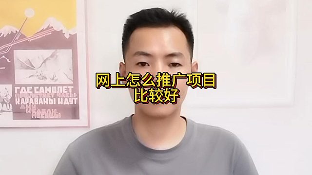 网上怎么推广项目比较好
