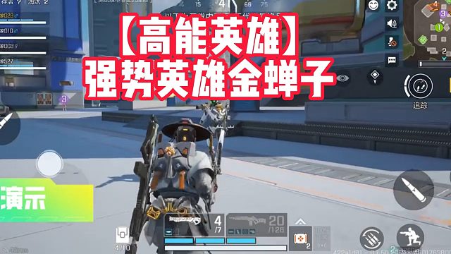 【高能英雄】强势英雄金蝉子