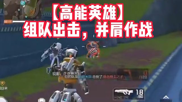 【高能英雄】组队出击，并肩作战