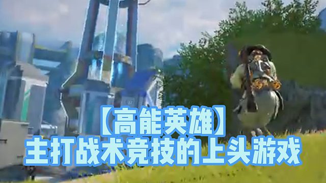 【高能英雄】主打战术竞技的上头游戏