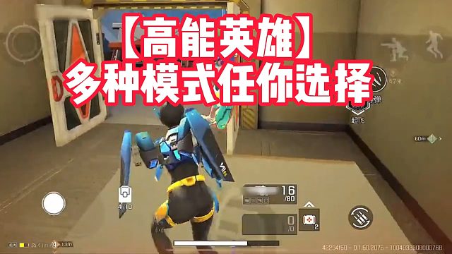 【高能英雄】多种模式任你选择