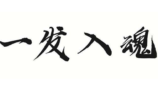 帮董事长绿强金法