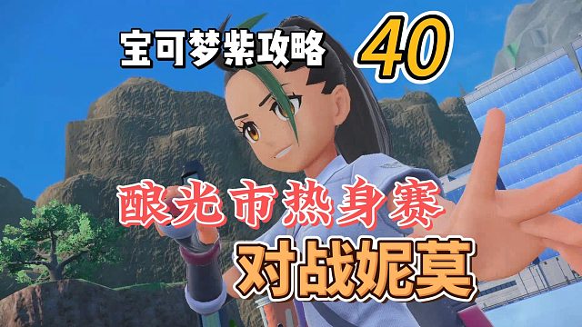 宝可梦朱紫攻略40：酿光市热身赛，对战妮莫