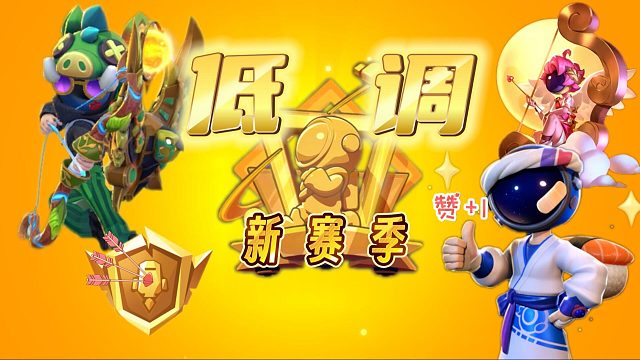 太空行动：丘比特都三连了你点赞了吗？新赛季低调的黄金凡！