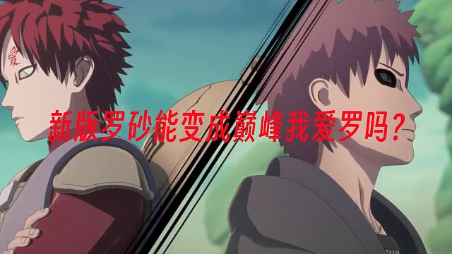 新版罗砂能变成巅峰我爱罗吗？