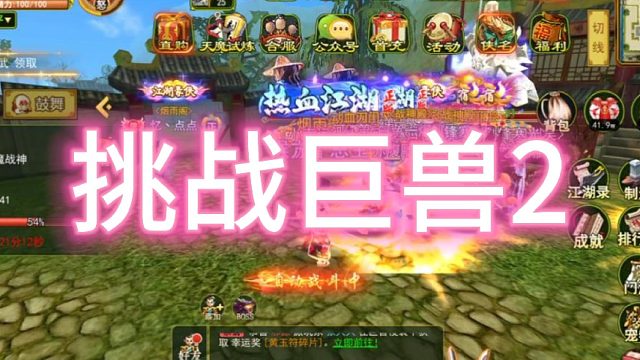 热血江湖手游：怀旧版！挑战巨兽2