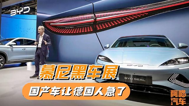慕尼黑车展，国产车大放异彩，德国人急了，海豹再次被拆