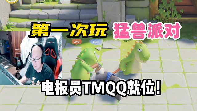 【絕跡】當(dāng)老二第一次玩猛獸派對(duì)，直接化身電報(bào)員