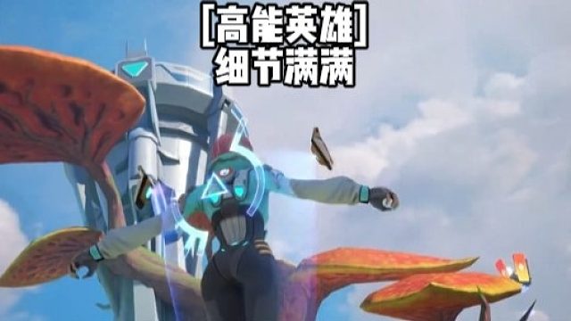 【高能英雄】细节满满