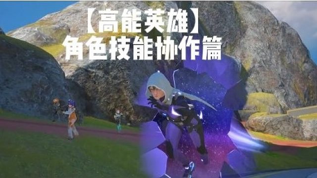 【高能英雄】角色技能协作篇