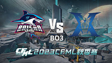 BS vs KZ CFML秋季赛